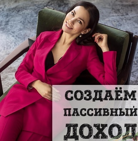 [Ольга Кильтау] Создаём пассивный доход (2019)_0.jpg